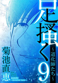 足掻く 道化師たち 9巻