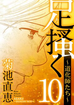 足掻く 道化師たち 10巻
