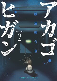 アカゴヒガン 2巻