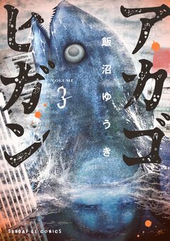 アカゴヒガン 3巻