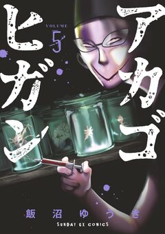 アカゴヒガン 5巻