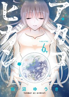 アカゴヒガン 6巻