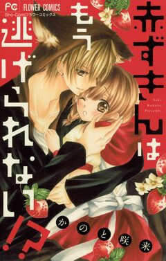 赤ずきんはもう逃げられない!? 1巻