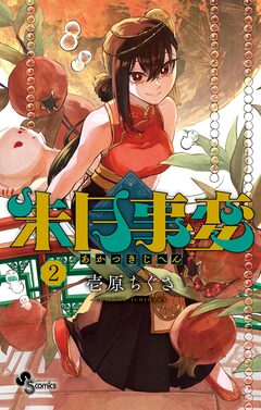 朱月事変 2巻