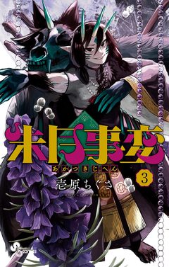 朱月事変 3巻