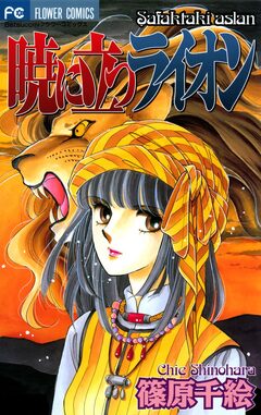 暁に立つライオン 1巻