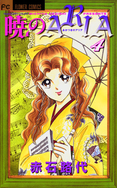 暁のARIA 4巻