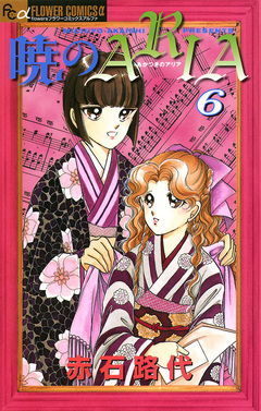 暁のARIA 6巻