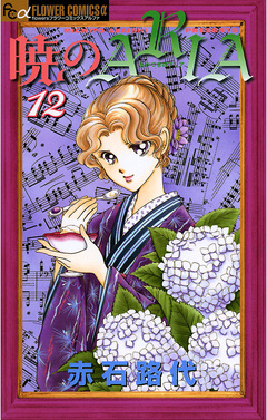 暁のARIA 12巻
