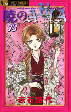暁のARIA 13巻