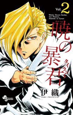 暁の暴君 2巻