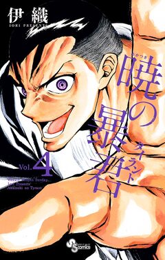 暁の暴君 4巻