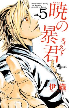 暁の暴君 5巻
