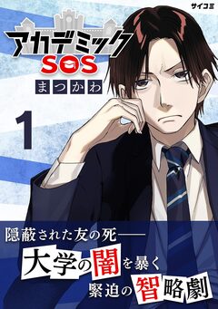 アカデミックSOS 1巻
