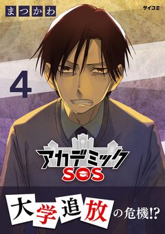 アカデミックSOS 4巻