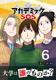 アカデミックSOS 6巻