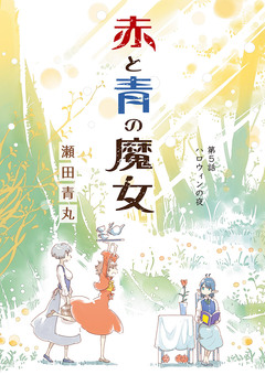 赤と青の魔女 5巻