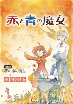 赤と青の魔女 6巻
