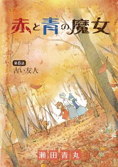 赤と青の魔女 8巻