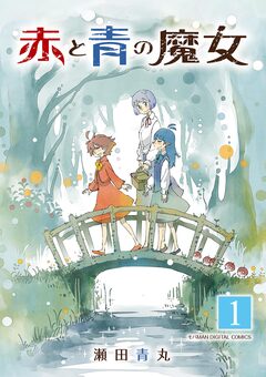 赤と青の魔女 モバMAN DIGITAL COMICS 1巻