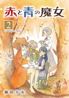 赤と青の魔女 モバMAN DIGITAL COMICS 2巻