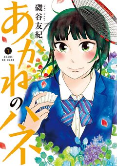 あかねのハネ 1巻