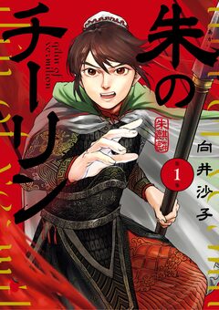 朱のチーリン 1巻