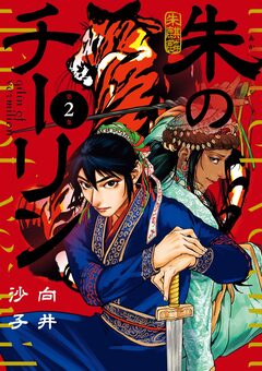 朱のチーリン 2巻