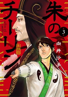 朱のチーリン 3巻