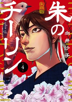 朱のチーリン 4巻