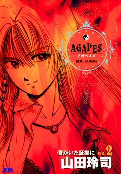 アガペイズ 2巻