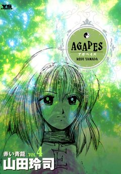 アガペイズ 4巻