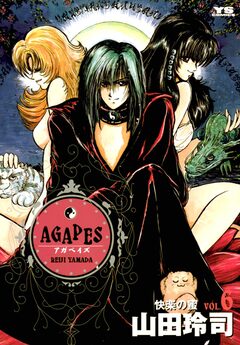 アガペイズ 6巻