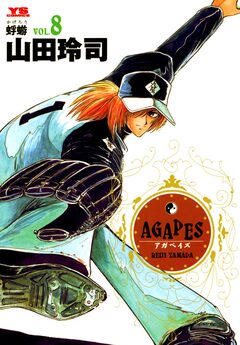 アガペイズ 8巻