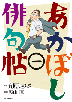 あかぼし俳句帖 1巻