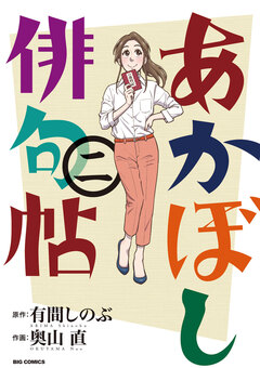 あかぼし俳句帖 2巻