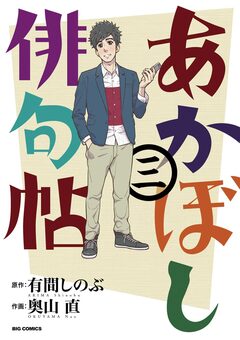 あかぼし俳句帖 3巻