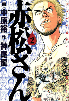 赤松さん 2巻