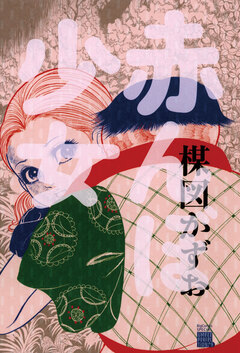 赤んぼ少女 1巻