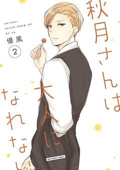 秋月さんは大人になれない 2巻