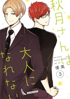 秋月さんは大人になれない 3巻