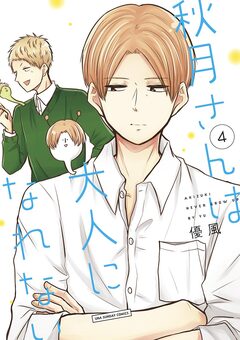 秋月さんは大人になれない 4巻