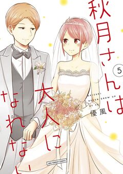 秋月さんは大人になれない 5巻