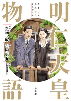 明仁天皇物語 1巻