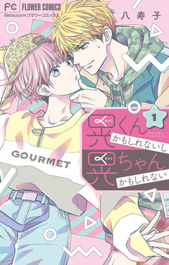 晃くんかもしれないし晃ちゃんかもしれない 1巻