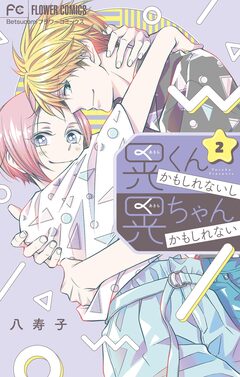 晃くんかもしれないし晃ちゃんかもしれない 2巻