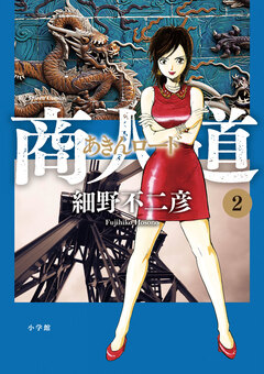 商人道(あきんロード) 2巻