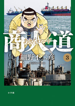 商人道(あきんロード) 3巻