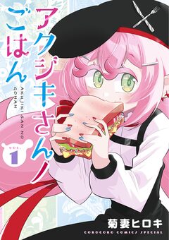 アクジキさんノごはん 1巻