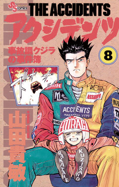 アクシデンツ 8巻